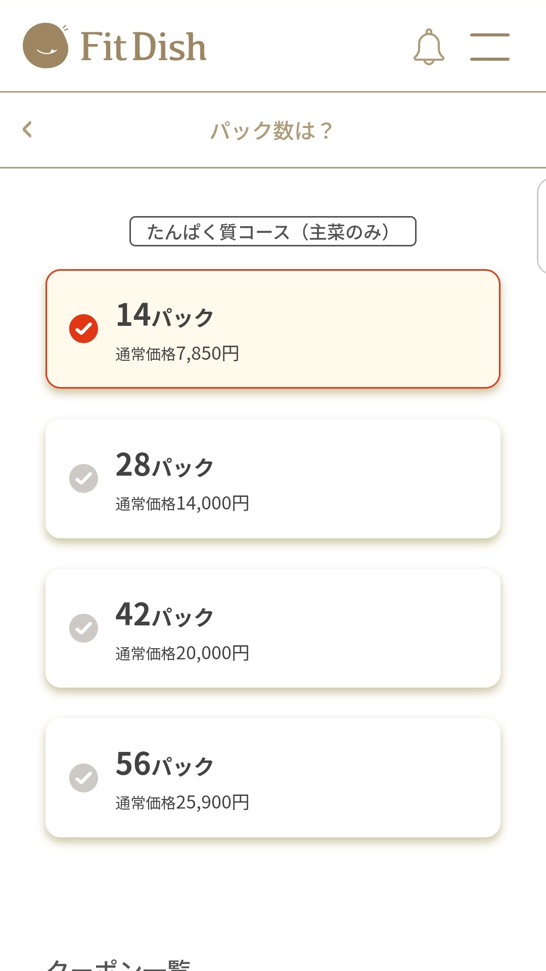パック数・料金選択画面